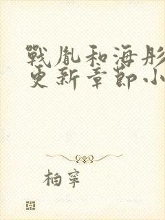 战胤和海彤最新更新章节小说