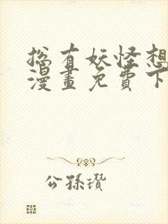 总有妖怪想害朕漫画免费下拉式