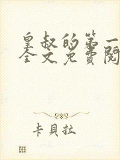 皇叔的第一宠妃全文免费阅读小说