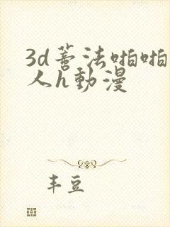 3d蒂法啪啪成人h动漫