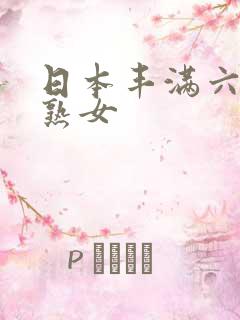 日本丰满六十路熟女