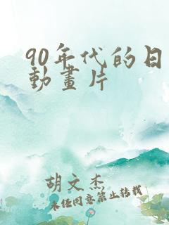 90年代的日本动画片