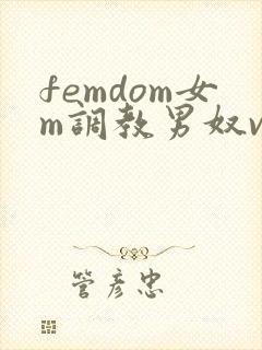 femdom女m调教男奴vk