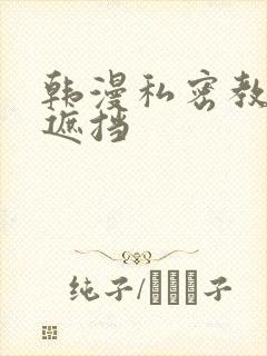 韩漫私密教学无遮挡