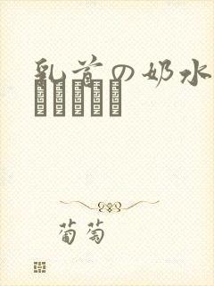 乳首の奶水オハイビジョン