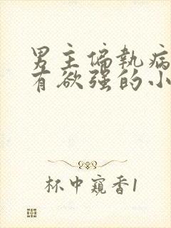 男主偏执病态占有欲强的小说