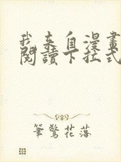 我来自漫画免费阅读下拉式六漫画