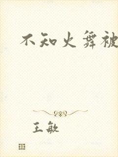 不知火舞被榨乳