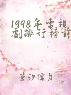 1998年电视剧排行榜前十名