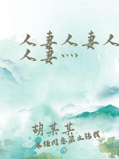 人妻人妻人人妻人妻灬