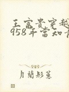 王富贵穿越回1958年当知青小说叫什么