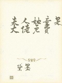 夫人她竟是全能大佬免费