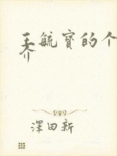 王毓宝的个人简介