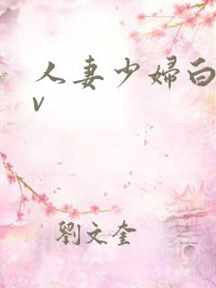 人妻少妇白浆av