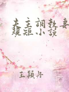 夫主调教妻奴上规矩小说