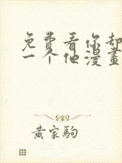 免费看你却爱着一个他漫画