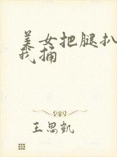 美女把腿扒开让我捅