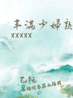 丰满少妇熟女乱xxxxx