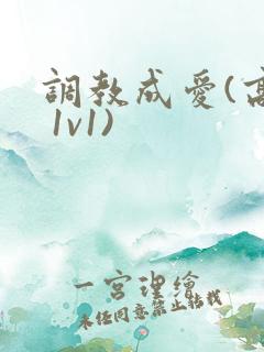 调教成爱(高h 1v1)
