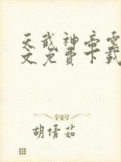 天武神帝云尘全文免费下载