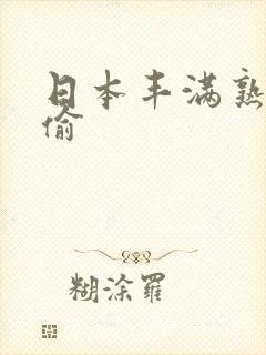 日本丰满熟妇乱偷