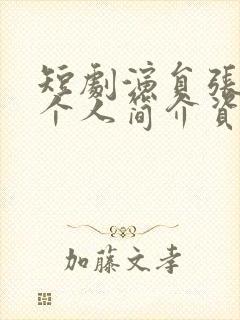 短剧演员张志伟个人简介资料图片