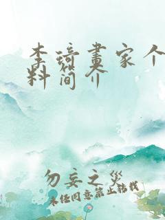 李琦画家个人资料简介