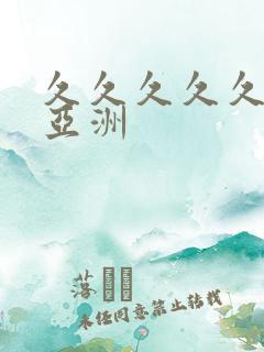 久久久久久久久亚洲