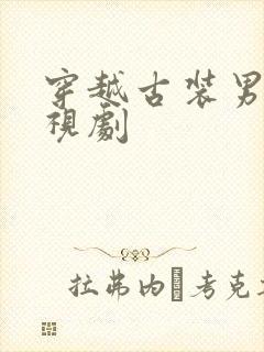 穿越古装男主电视剧