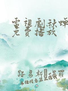 电视剧秋蝉全集免费播放