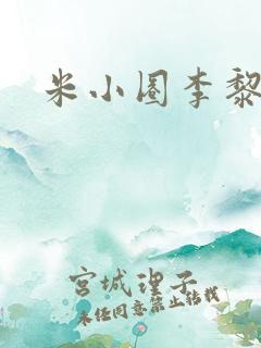 米小圈李黎结局