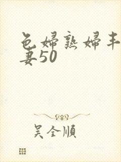 色妇熟妇丰满人妻50