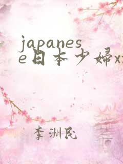 japanese日本少妇xxx