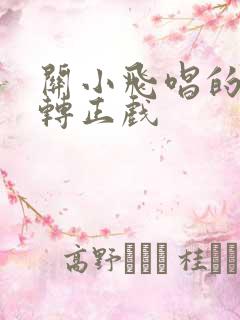 关小飞唱的二人转正戏