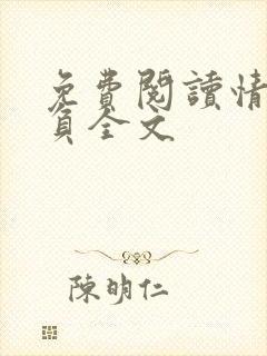 免费阅读情深不负全文