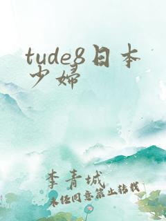 tude8日本少妇