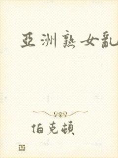 亚洲熟女乱综合