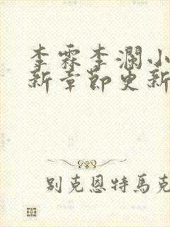 李霖李澜小说最新章节更新时间