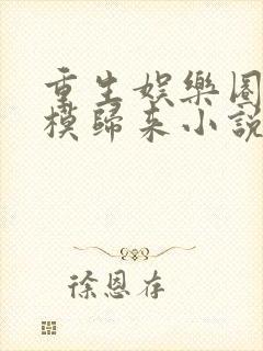 重生娱乐圈之超模归来小说免费阅读