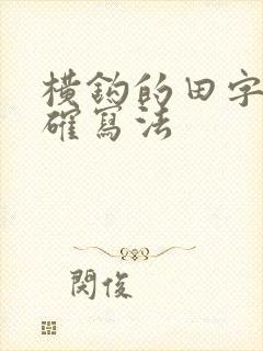 横钩的田字格正确写法