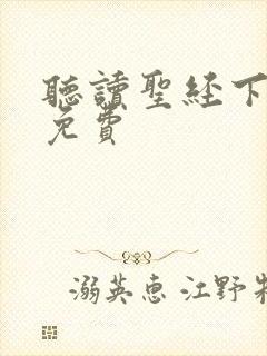 听读圣经下载 免费