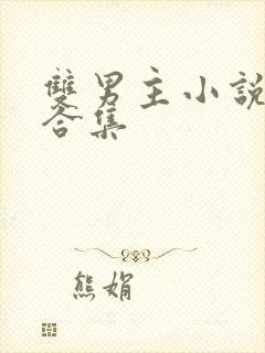 双男主小说推文合集