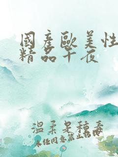 国产欧美性成人精品午夜