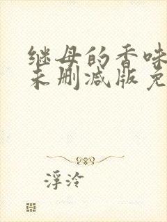 继母的香味漫画未删减版免费