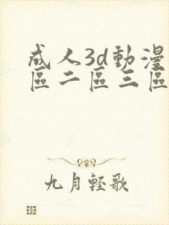 成人3d动漫一区二区三区ql