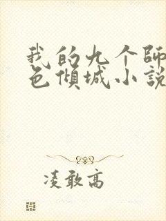 我的九个师娘绝色倾城小说完整版