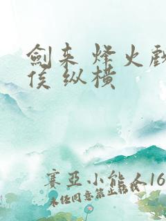 剑来 烽火戏诸侯 纵横