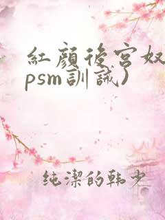 红颜后宫奴(npsm训诫)