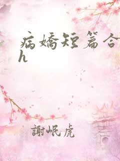 病娇短篇合集高h