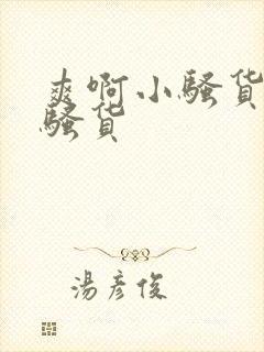 爽啊小骚货嗯小骚货